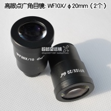 凤凰体视显微镜目镜WF10 WF20带分化 2倍加大物镜增倍镜 用于体视