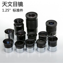 星特朗 高级定焦PL目镜  3.6mm/4mm/6.3mm/12mm/12.5mm/32mm