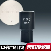 SAGA萨伽配件 生物显微镜WF10X分划板广角目镜带测微尺 测量