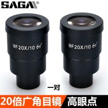 saga萨伽配件 体视显微镜专用WF20X倍广角目镜 増透镀膜 高眼点