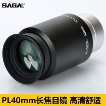 saga萨伽配件天文望远镜专用PL40mm目镜舒适通用标准1.25英寸高清
